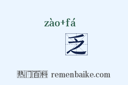 簉乏是什么意思的图片